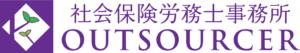 社会保険労務士事務所OUTOSOURCER(アウトソーサー)のロゴ