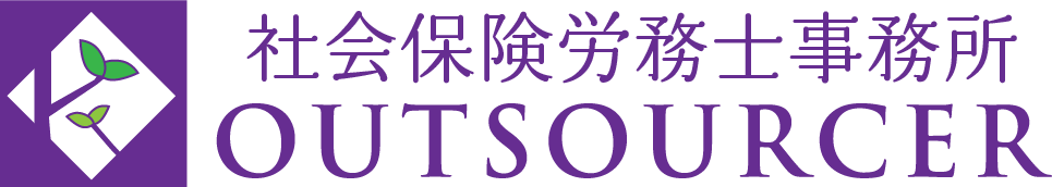 東京都千代田区のOUTSOURCER(アウトソーサー)｜社会保険労務士